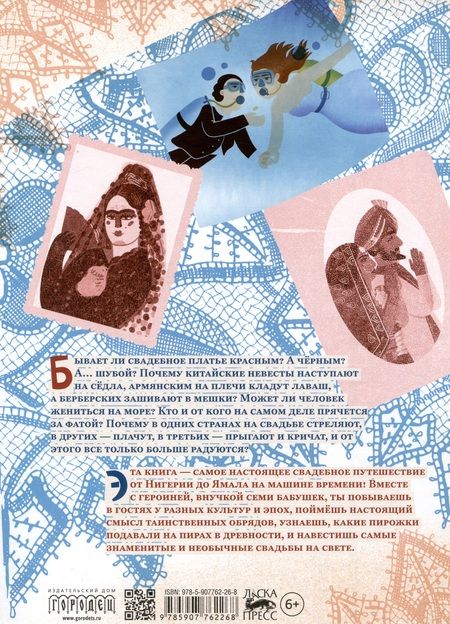 Фотография книги "Анна Любимова: Свадьбы мира от Нигерии до Ямала"