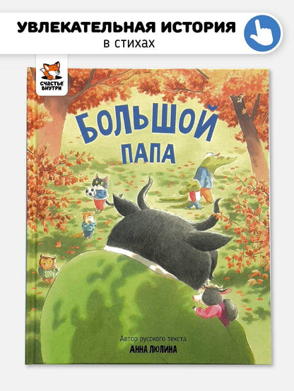 Обложка книги "Анна Люлина: Большой папа"
