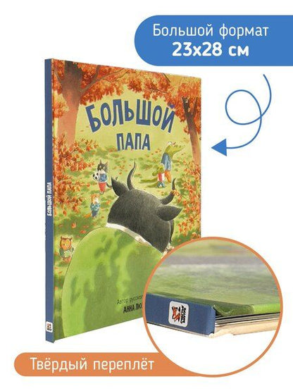 Фотография книги "Анна Люлина: Большой папа"