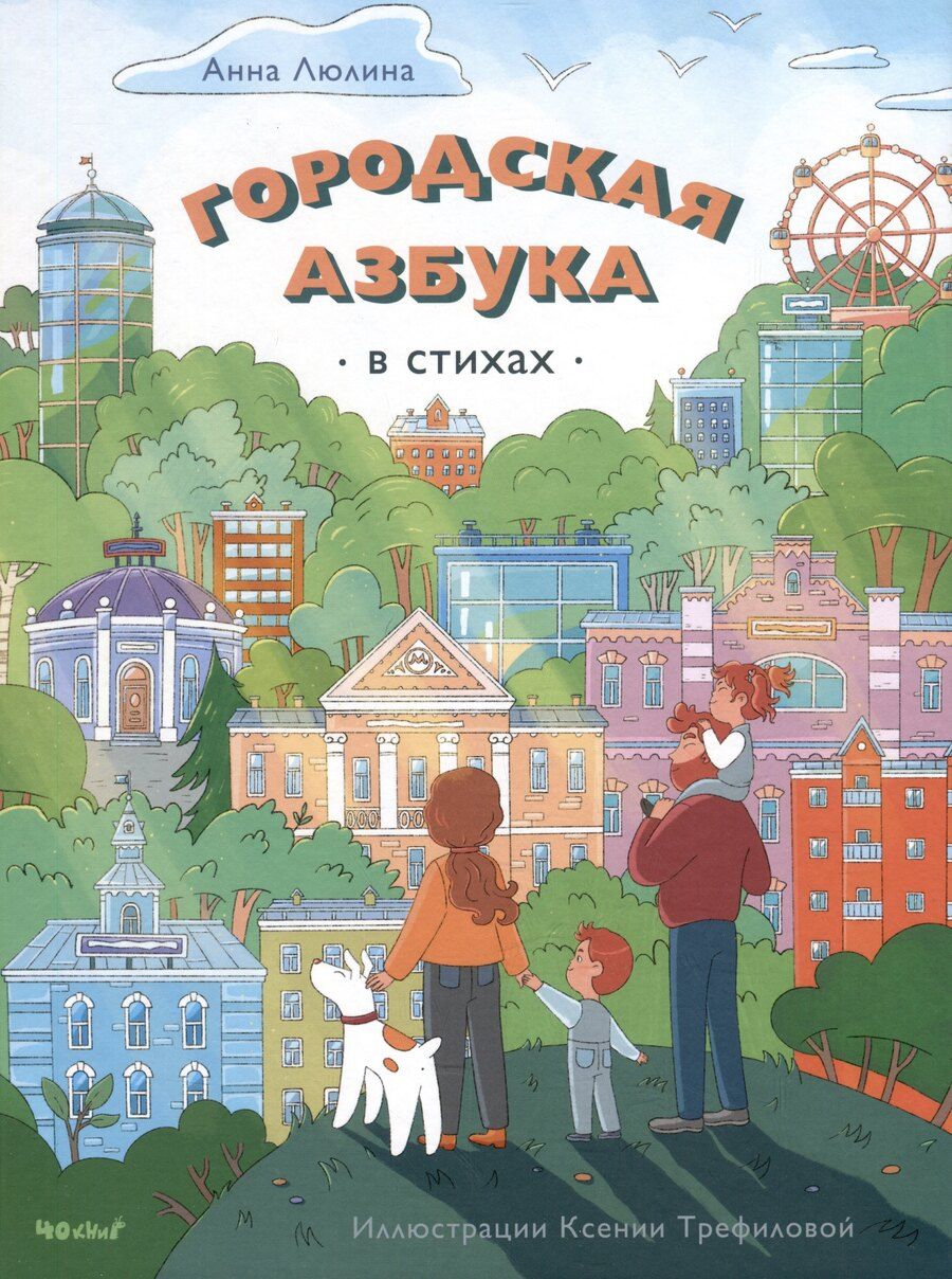 Обложка книги "Анна Люлина: Городская Азбука (в стихах)"