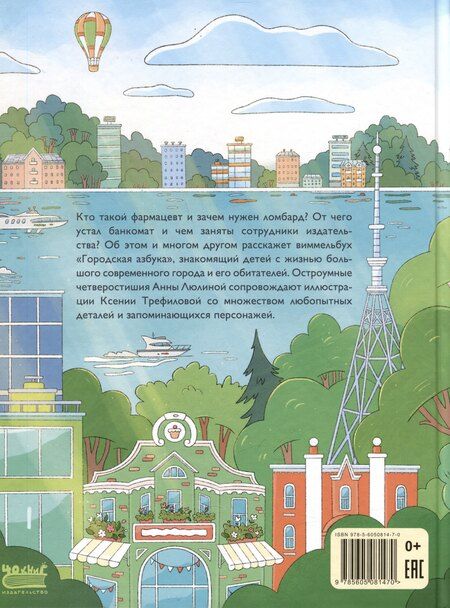 Фотография книги "Анна Люлина: Городская Азбука (в стихах)"