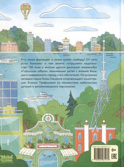 Фотография книги "Анна Люлина: Городская Азбука (в стихах)"