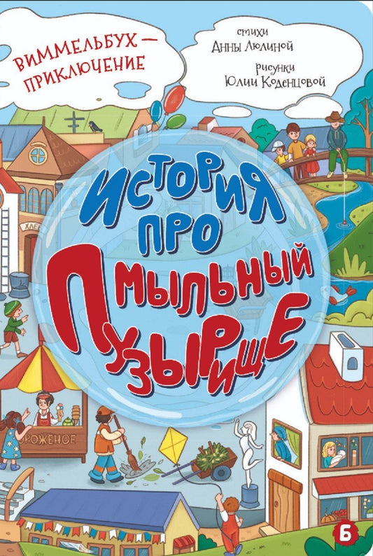Обложка книги "Анна Люлина: История про Мыльный пузырище. Виммельбух-приключение"