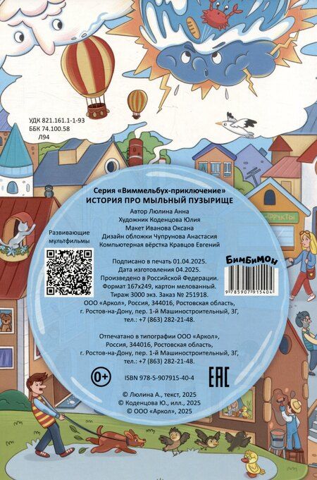 Фотография книги "Анна Люлина: История про Мыльный пузырище. Виммельбух-приключение"