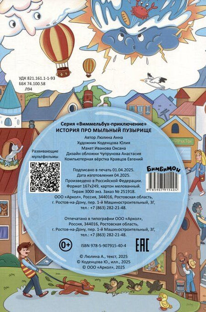 Фотография книги "Анна Люлина: История про Мыльный пузырище. Виммельбух-приключение"