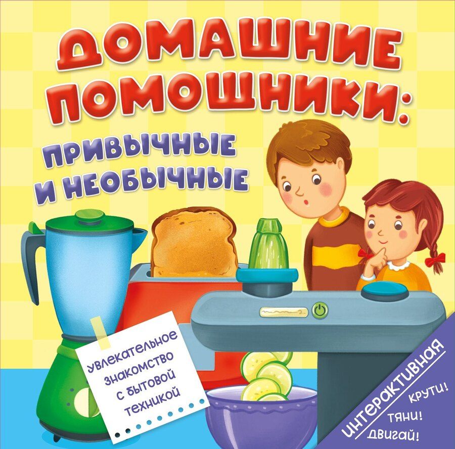 Обложка книги "Анна Люлина: Книга на пружине Домашние помощники: привычные и необычные"