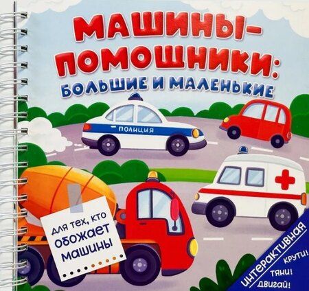 Фотография книги "Анна Люлина: Машины-помощники: большие и маленькие"