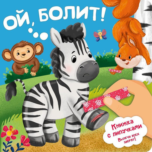 Обложка книги "Анна Люлина: Ой, болит! Книжка с липучками"