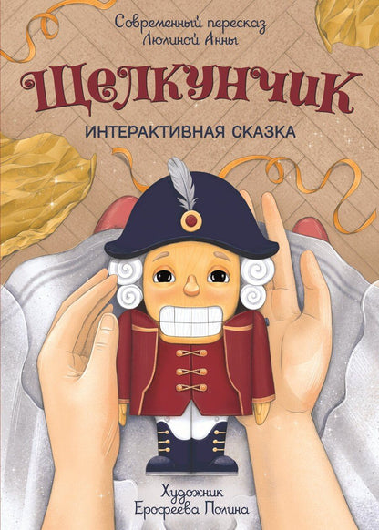 Обложка книги "Анна Люлина: Щелкунчик"