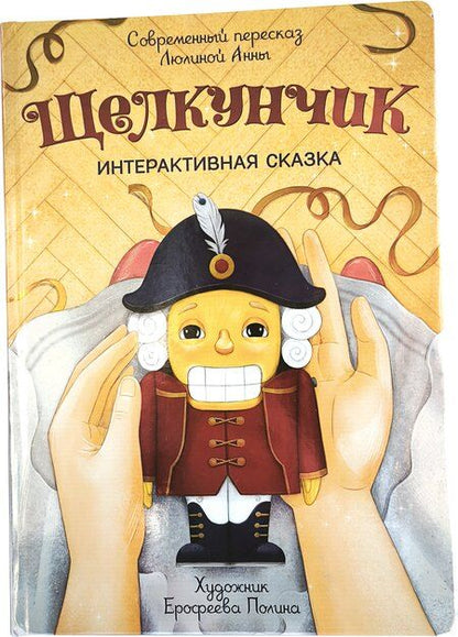 Фотография книги "Анна Люлина: Щелкунчик"