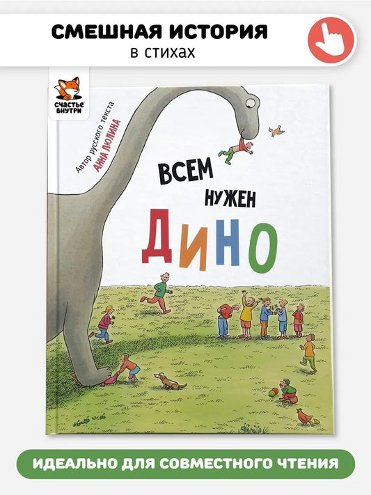 Обложка книги "Анна Люлина: Всем нужен Дино"