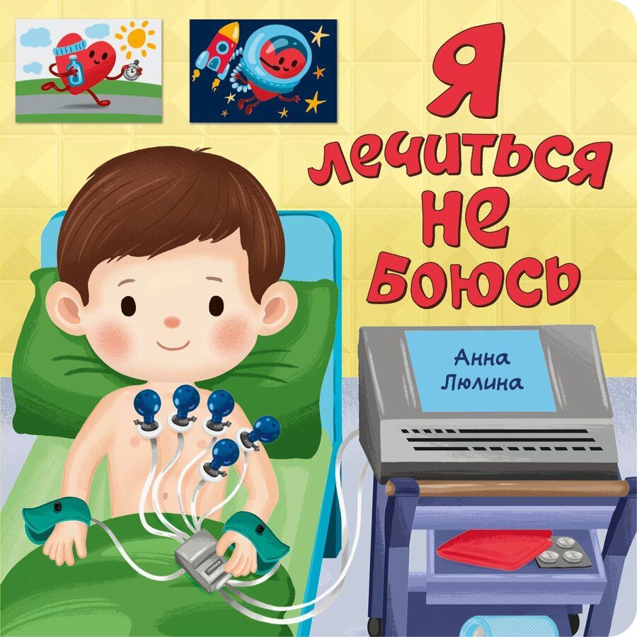 Обложка книги "Анна Люлина: Я лечиться не боюсь"