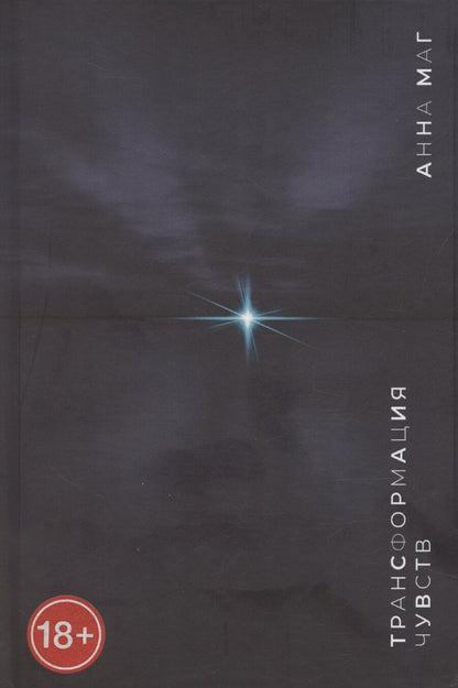 Обложка книги "Анна Маг: Трансформация чувств"
