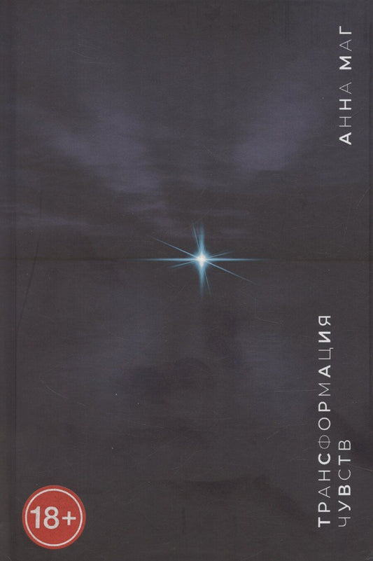 Обложка книги "Анна Маг: Трансформация чувств"
