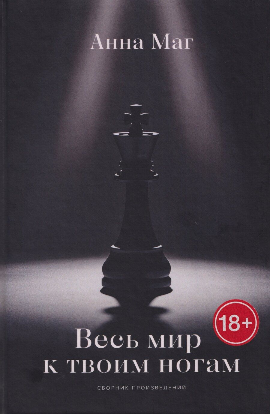 Обложка книги "Анна Маг: Весь мир к твоим ногам…"