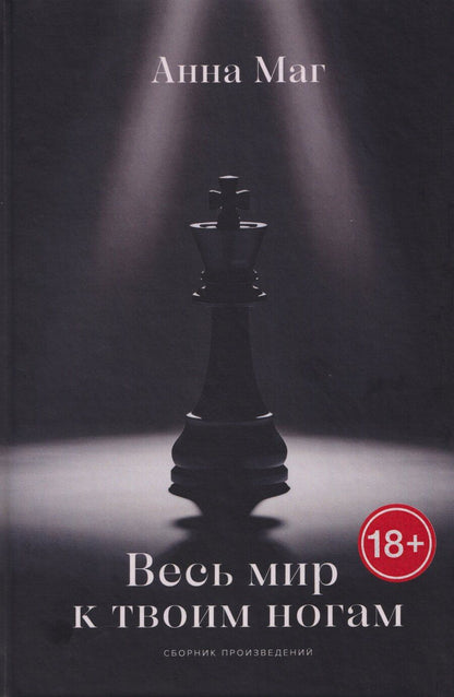 Обложка книги "Анна Маг: Весь мир к твоим ногам…"