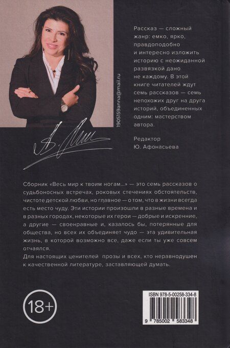 Фотография книги "Анна Маг: Весь мир к твоим ногам…"