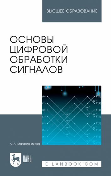 Обложка книги "Анна Магазинникова: Основы цифровой обработки сигналов. Учебное пособие"