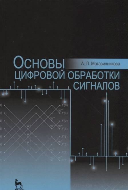 Фотография книги "Анна Магазинникова: Основы цифровой обработки сигналов. Учебное пособие"