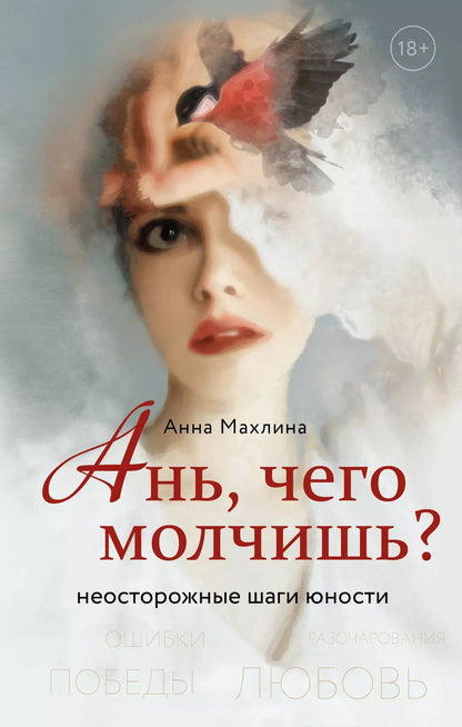 Обложка книги "Анна Махлина: Ань, чего молчишь? Неосторожные шаги юности"
