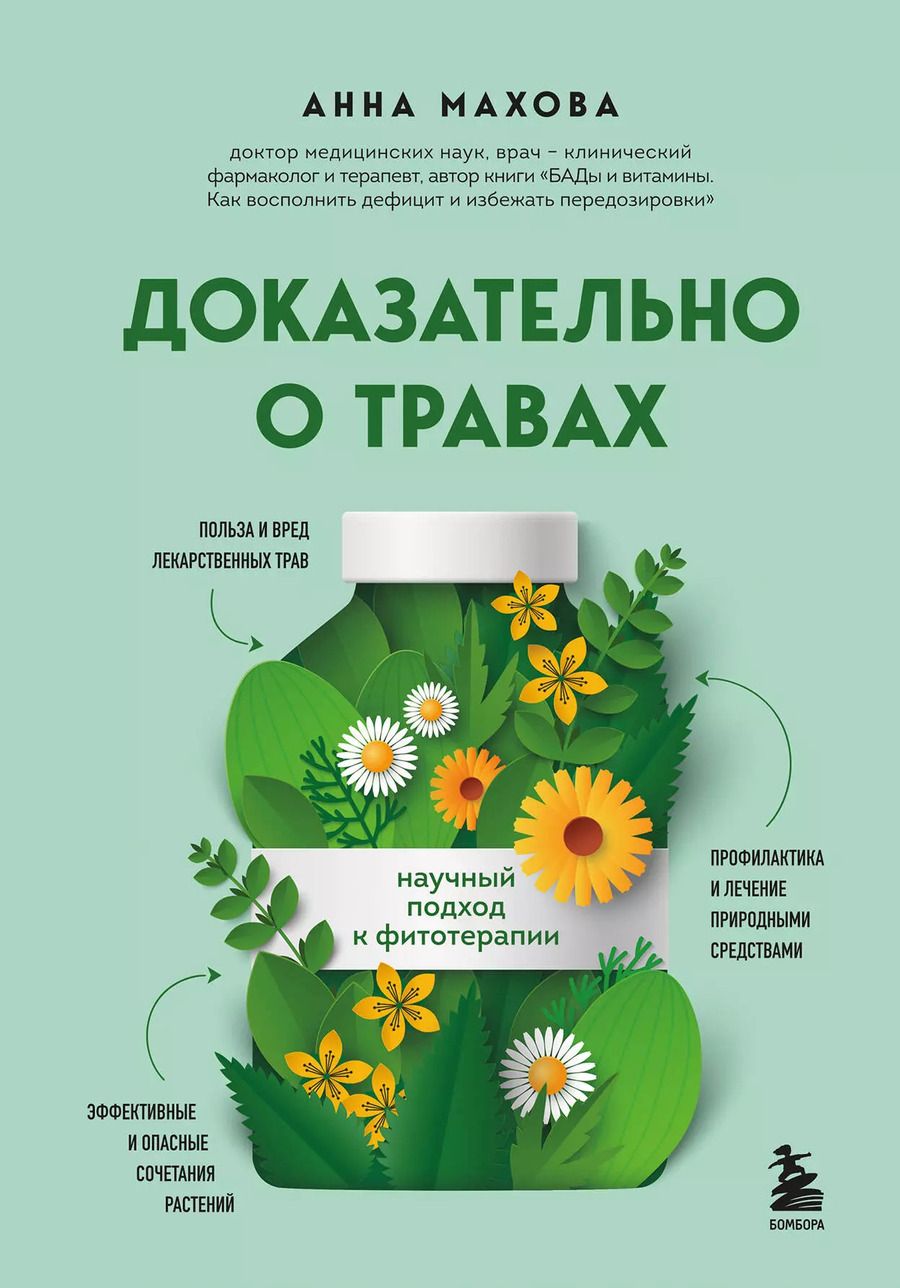 Обложка книги "Анна Махова: Доказательно о травах. Научный подход к фитотерапии"
