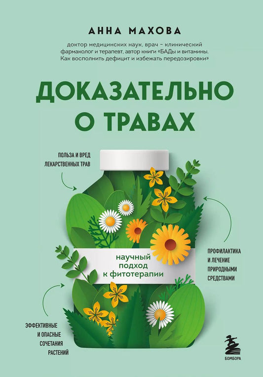 Обложка книги "Анна Махова: Доказательно о травах. Научный подход к фитотерапии"