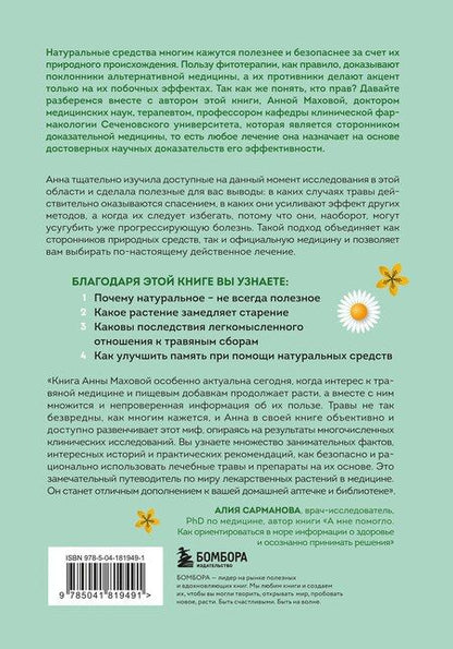 Фотография книги "Анна Махова: Доказательно о травах. Научный подход к фитотерапии"
