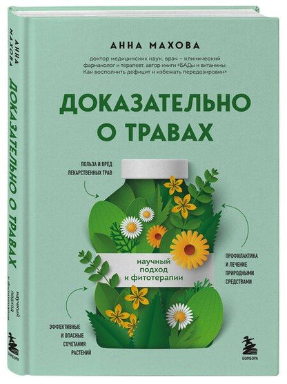 Фотография книги "Анна Махова: Доказательно о травах. Научный подход к фитотерапии"