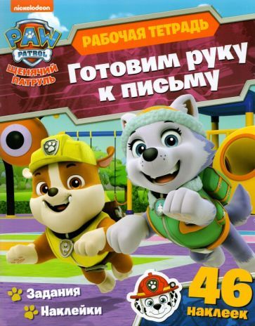 Обложка книги "Анна Максимова: Щенячий патруль. Готовим руку к письму"