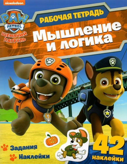 Обложка книги "Анна Максимова: Щенячий патруль. Рабочая тетрадь. Мышление и логика"