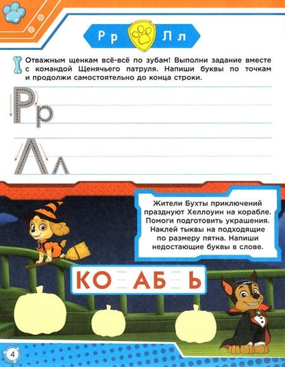 Фотография книги "Анна Максимова: Щенячий патруль. Рабочая тетрадь. Учим буквы"