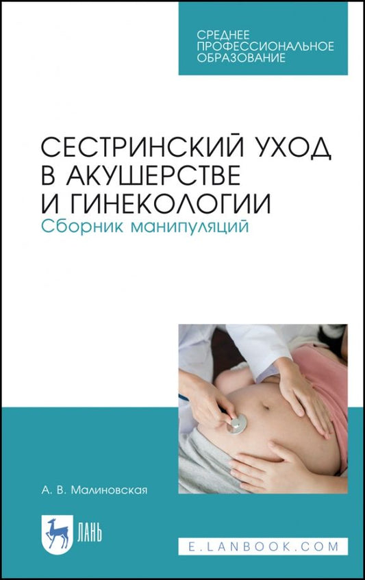 Обложка книги "Анна Малиновская: Сестринский уход в акушерстве и гинекологии. Сборник манипуляций. Учебное пособие для СПО"