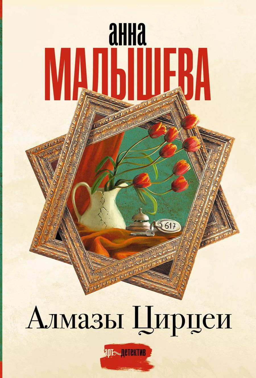 Обложка книги "Анна Малышева: Алмазы Цирцеи"