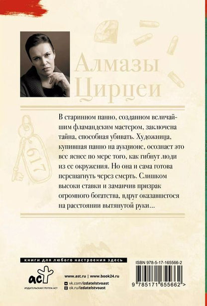 Фотография книги "Анна Малышева: Алмазы Цирцеи"