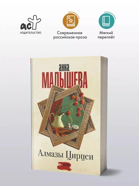 Фотография книги "Анна Малышева: Алмазы Цирцеи"