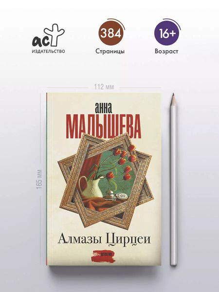 Фотография книги "Анна Малышева: Алмазы Цирцеи"