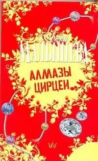Обложка книги "Анна Малышева: Алмазы Цирцеи : роман"