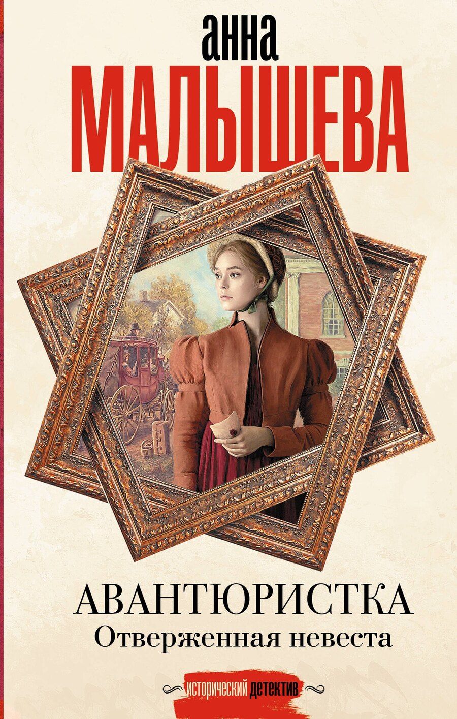 Обложка книги "Анна Малышева: Авантюристка. Отверженная невеста"