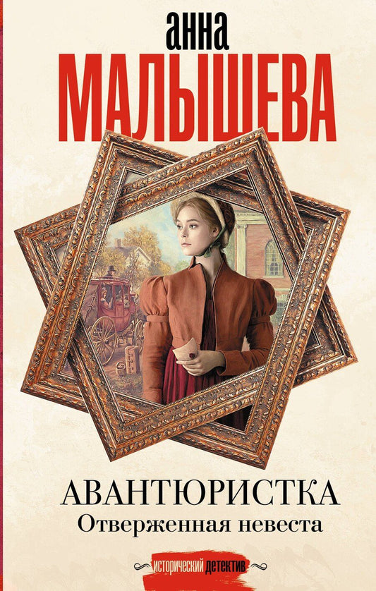 Обложка книги "Анна Малышева: Авантюристка. Отверженная невеста"