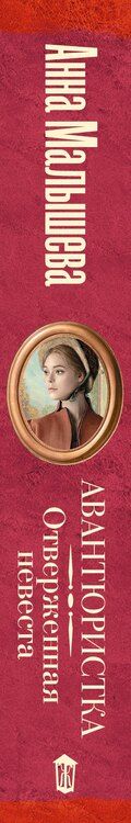 Фотография книги "Анна Малышева: Авантюристка. Отверженная невеста"