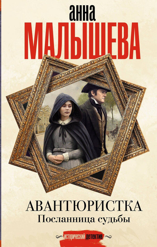 Обложка книги "Анна Малышева: Авантюристка. Посланница судьбы"