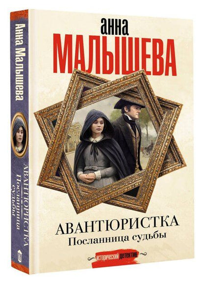 Фотография книги "Анна Малышева: Авантюристка. Посланница судьбы"