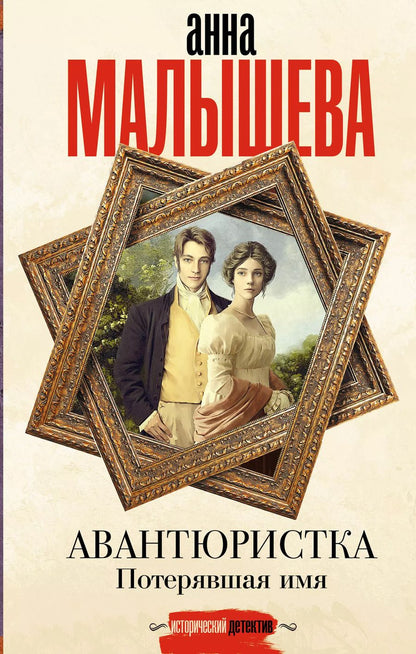 Обложка книги "Анна Малышева: Авантюристка. Потерявшая имя"