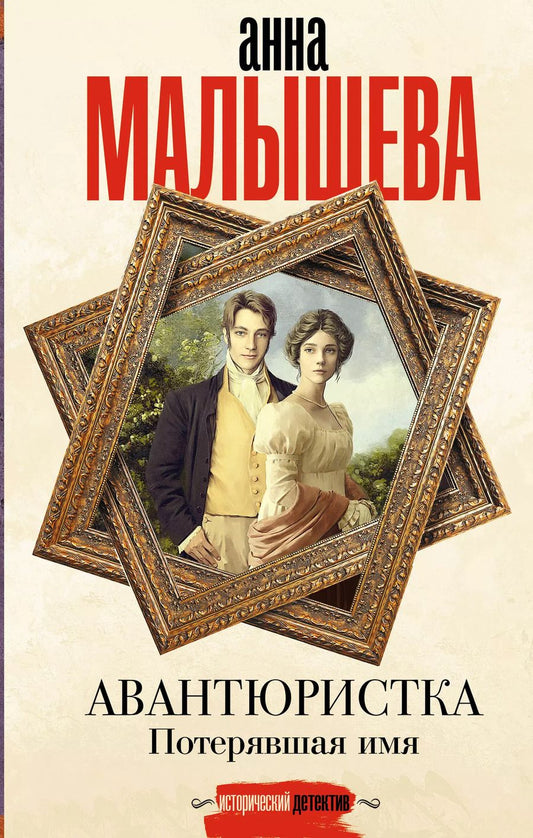 Обложка книги "Анна Малышева: Авантюристка. Потерявшая имя"