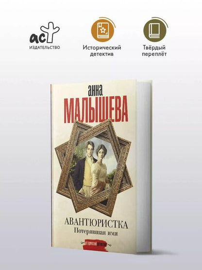 Фотография книги "Анна Малышева: Авантюристка. Потерявшая имя"