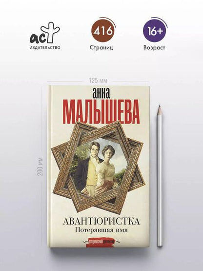 Фотография книги "Анна Малышева: Авантюристка. Потерявшая имя"