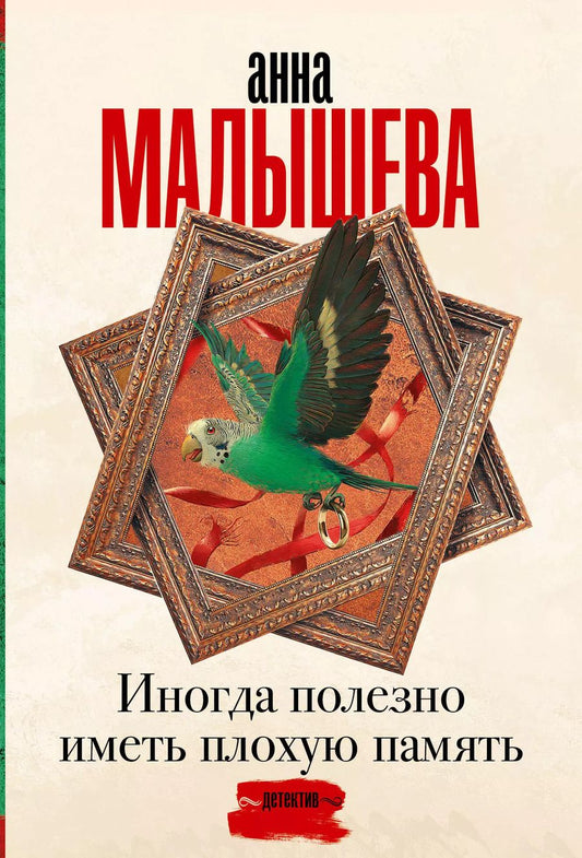 Обложка книги "Анна Малышева: Иногда полезно иметь плохую память"