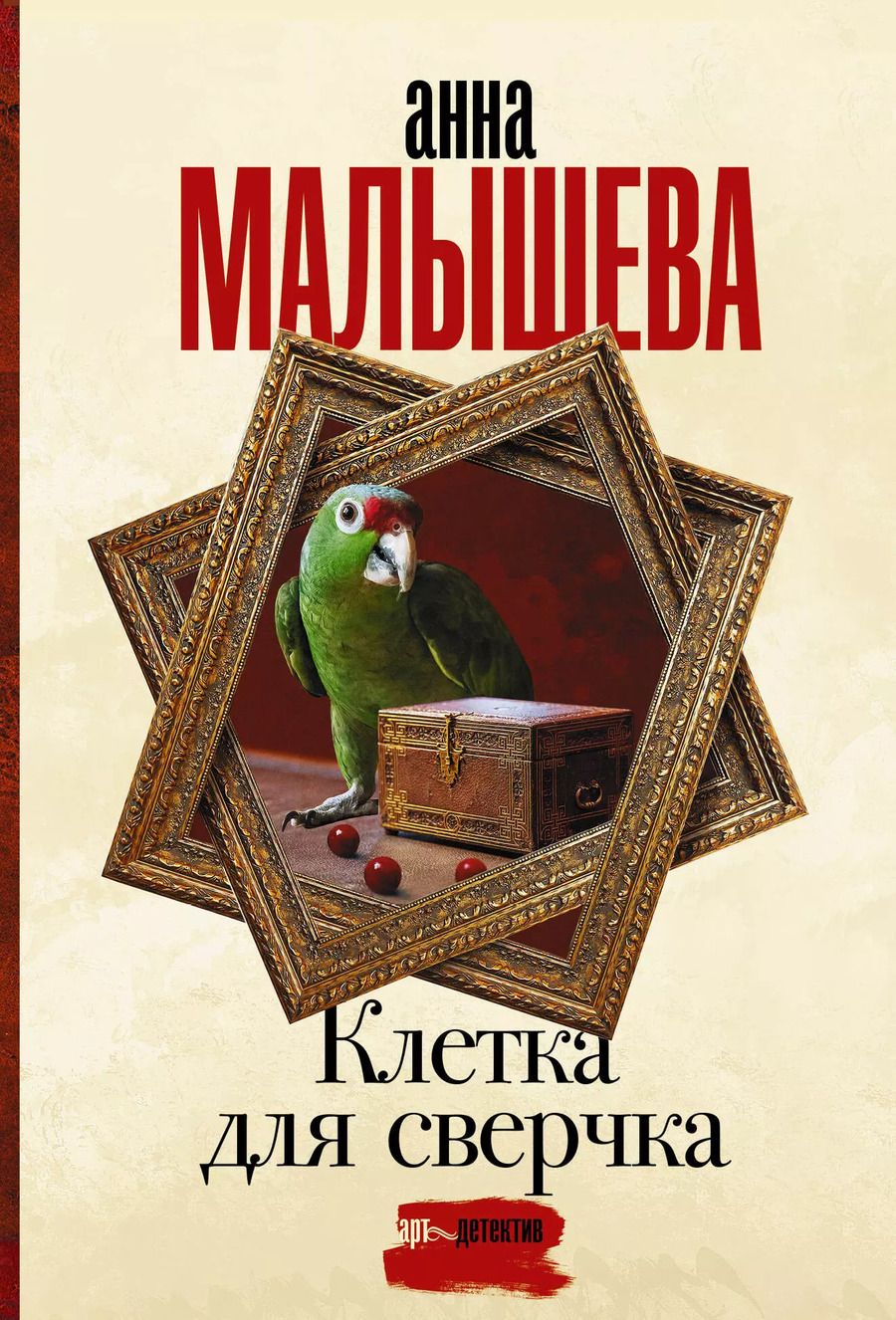 Обложка книги "Анна Малышева: Клетка для сверчка"