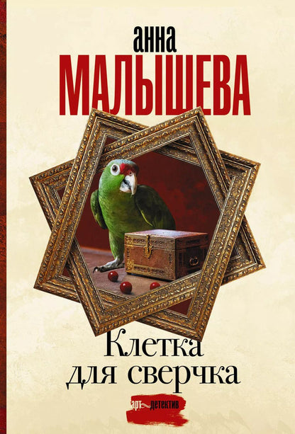Обложка книги "Анна Малышева: Клетка для сверчка"