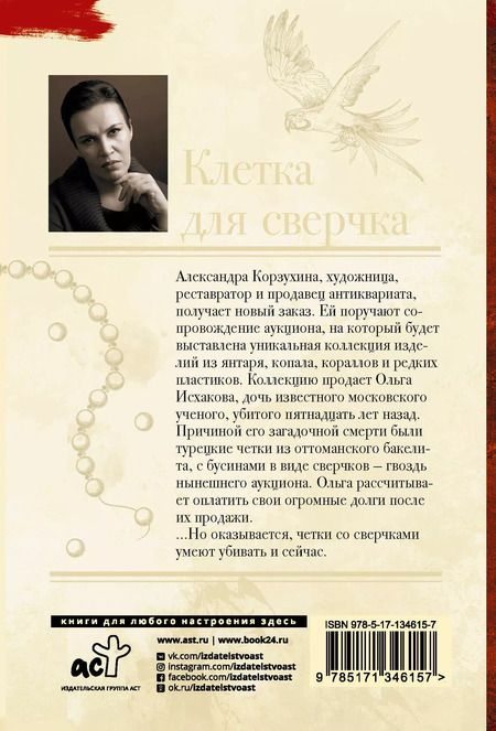 Фотография книги "Анна Малышева: Клетка для сверчка"